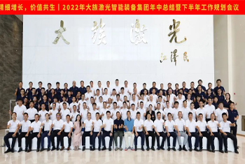精細增長，價值共生丨2022年大族激光智能裝備集團年中總結暨下半年工作規劃會議圓滿召開